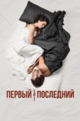 Постер Первый и последний (2021)