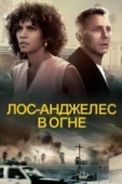 Постер Лос-Анджелес в огне (2017)