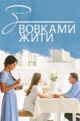 Постер С волками жить (2019)