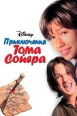 Постер Приключения Тома Сойера (1980)