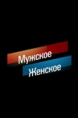 Постер Мужское / Женское (2014)