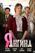 Постер Я — Ангина (2013)