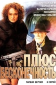 Постер Плюс бесконечность (2005)