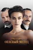 Постер Опасный метод (2011)