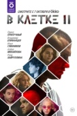 Постер В клетке (2019)