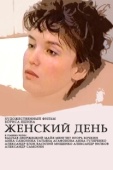 Постер Женский день (1990)