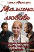 Постер Мамина любовь (2013)