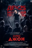 Постер Бейби Джон (2024)
