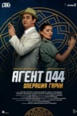 Постер Агент 044: Операция Гарни (2023)