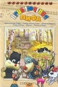 Постер Приключения пифа (1970)