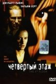 Постер Четвертый этаж (1999)