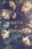 Постер Здесь и сейчас (2018)