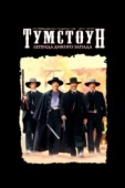 Постер Тумстоун: Легенда дикого запада (1993)