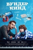 Постер Вундеркинд (2025)