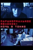 Постер Паранормальное явление: Ночь в Токио (2010)