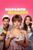 Постер Марафон желаний (2020)