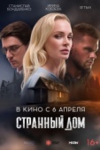 Постер Странный дом (2023)