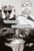 Постер Человек-невидимка (1933)