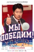 Постер Мы победим (2023)