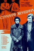 Постер Странная женщина (1977)