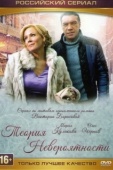 Постер Теория невероятности (2015)