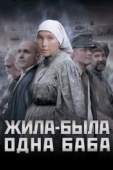 Постер Жила-была одна баба (2011)