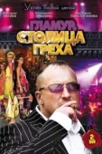 Постер Столица греха (2010)