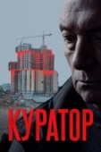 Постер Куратор (2019)