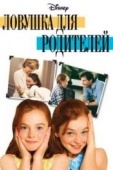 Постер Ловушка для родителей (1998)