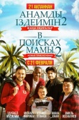 Постер В поисках мамы 2: Новые приключения (2019)