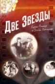 Постер Две звезды. Кэрри Фишер и Дебби Рейнольдс (2016)