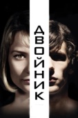 Постер Двойник (2013)