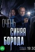 Постер Очень синяя борода (2022)