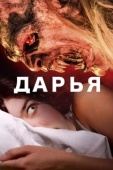 Постер Дарья (2020)