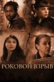 Постер Роковой взрыв (2018)