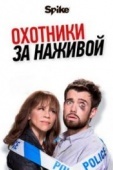 Постер Охотники за наживой (2017)