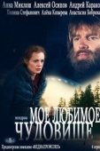 Постер Мое любимое чудовище (2012)