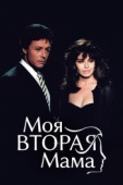 Постер Моя вторая мама (1989)