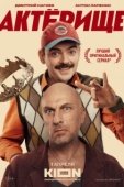 Постер Актёрище (2025)