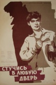 Постер Стучись в любую дверь (1959)