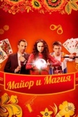 Постер Майор и магия (2016)