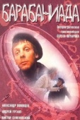 Постер Барабаниада (1993)