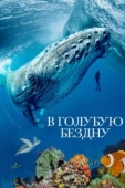 Постер В голубую бездну (2021)