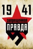 Постер 1941: Запрещенная правда (2013)