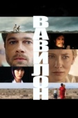 Постер Вавилон (2006)