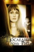 Постер Последняя роль Риты (2012)