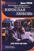 Постер Взрослая любовь (1990)