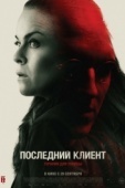 Постер Последний клиент (2022)