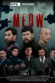 Постер MEOW (2023)