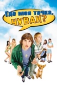 Постер Где моя тачка, чувак? (2000)